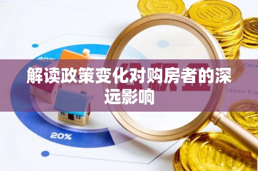 龙川解读政策变化对购房者的深远影响
